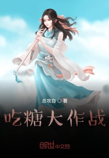 吃糖大作戰