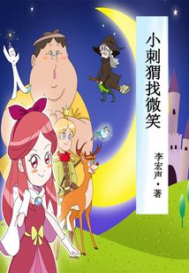 小刺猬找微笑