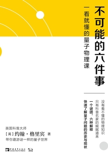 不可能的六件事:一看就懂的量子物理課