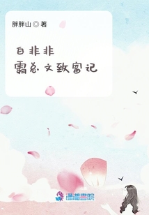 白非非霸總文致富記