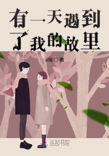 有一天遇到了我的故里