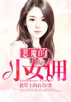 惡魔的小女傭在線閱讀