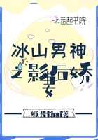 冰山男神之影后嬌妻在線閱讀