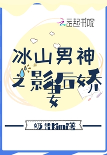 冰山男神之影后嬌妻
