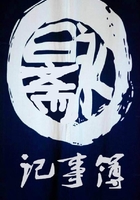 永日齋記事簿在線閱讀