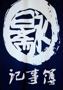 永日齋記事簿