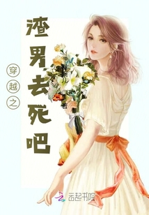 穿越之渣男去死吧