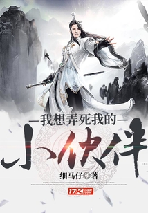 我想弄死我的小伙伴
