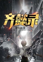 齊懿錄在線閱讀