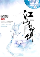 江山為餌在線閱讀