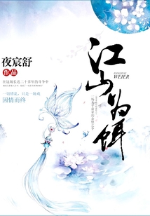 江山為餌