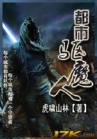 都市驅魔人在線閱讀