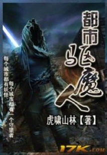 都市驅魔人