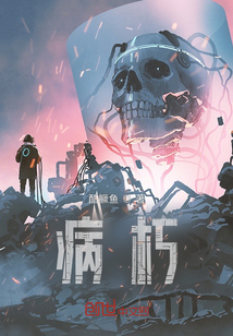 病朽
