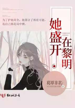 她盛开在黎明在线阅读
