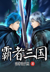 霸者三國
