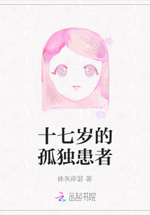 十七歲的孤獨患者
