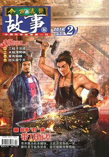 今古傳奇·故事版（2014年2月下）