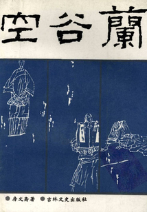 空谷兰