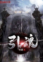 引魂在線閱讀