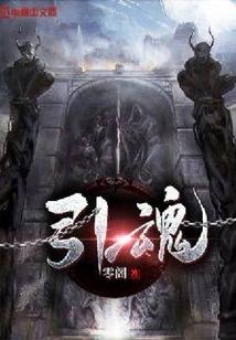 引魂