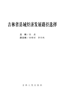 吉林省縣域經濟發展路徑選擇