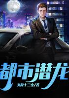 都市潜龙在线阅读