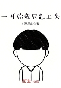 一開始我只想上頭