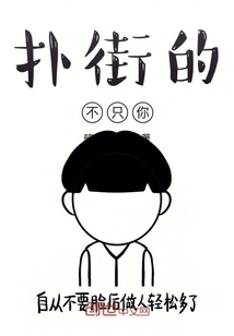 撲街的不只你