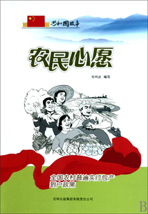農民心愿：全國農村普遍實行包產到戶政策