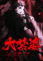 大禁婆在線閱讀