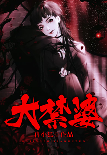 大禁婆