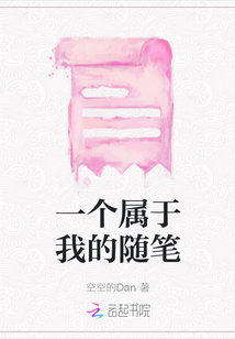 一個屬于我的隨筆