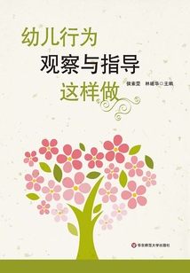 幼兒行為觀察與指導這樣做