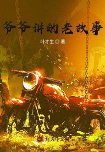 爺爺講的老故事