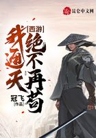 西游:我通天,绝不再苟在线阅读