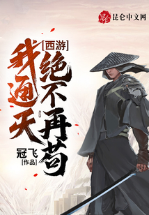 西游：我通天，絕不再茍