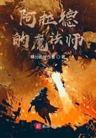 阿拉德的魔法师