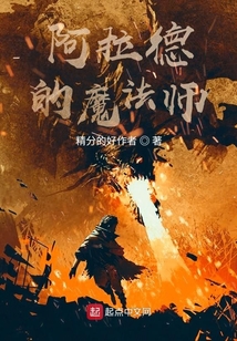 阿拉德的魔法師