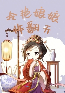 冷艳娘娘炸翻天
