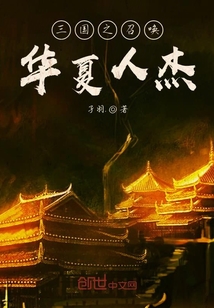 三國之召喚華夏人杰