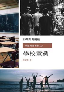 學校童黨（叛逆青蔥系列之1）