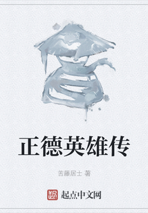 正德英雄傳
