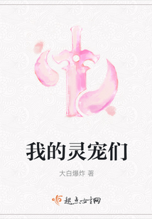 我的靈寵們