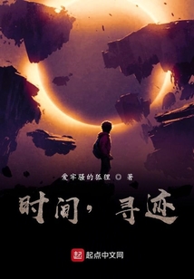 時(shí)間，尋跡
