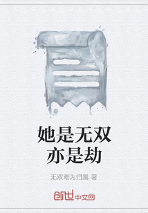 她是無雙亦是劫
