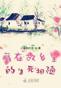 藏在故鄉(xiāng)里的生死相隨