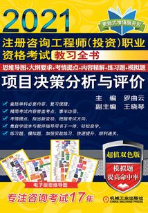 注冊咨詢工程師(投資)職業資格考試教習全書:項目決策分析與評價(2021)