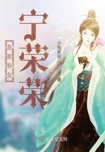 吾家有女：寧榮榮