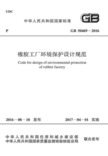 GB 50469-2016 橡膠工廠環境保護設計規范